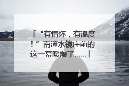 “有情怀，有温度！”南漳水镜庄前的这一幕暖爆了……