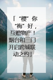 “樱”你“梅”好，互赠物产！烟台和三门开启跨城联动之约