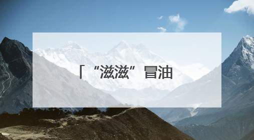 “滋滋”冒油 2025齐齐哈尔烤肉美食节启幕