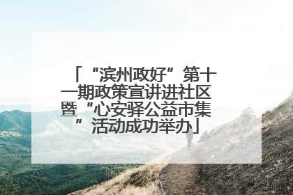“滨州政好”第十一期政策宣讲进社区暨“心安驿公益市集”活动成功举办