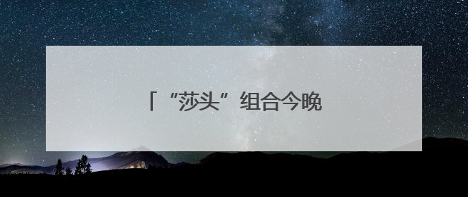 “莎头”组合今晚争世乒赛三连冠