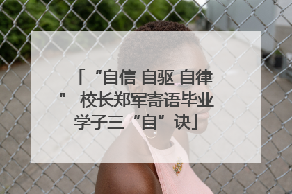 “自信 自驱 自律” 校长郑军寄语毕业学子三“自”诀