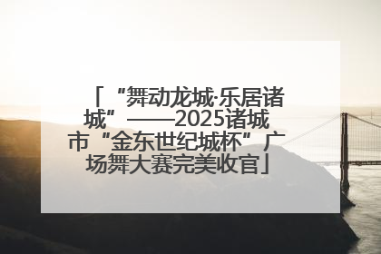 “舞动龙城·乐居诸城”——2025诸城市“金东世纪城杯”广场舞大赛完美收官
