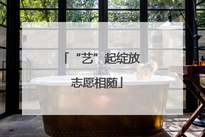 “艺”起绽放 志愿相随