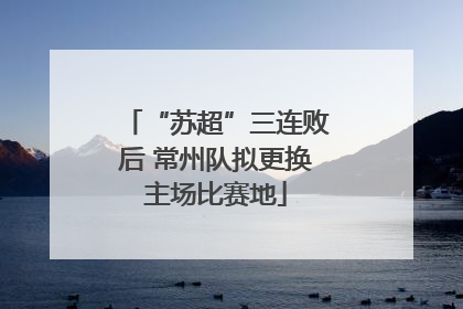 “苏超”三连败后 常州队拟更换主场比赛地