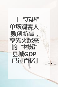 “苏超”单场观赛人数创新高，率先火起来的“村超”县城GDP已过百亿