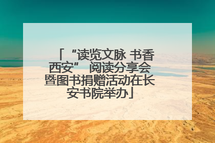 “读览文脉 书香西安” 阅读分享会暨图书捐赠活动在长安书院举办