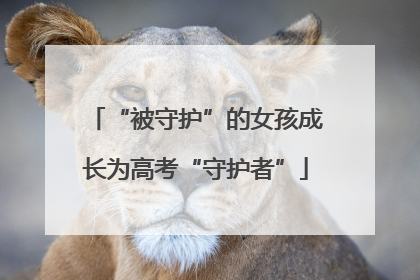 “被守护”的女孩成长为高考“守护者”