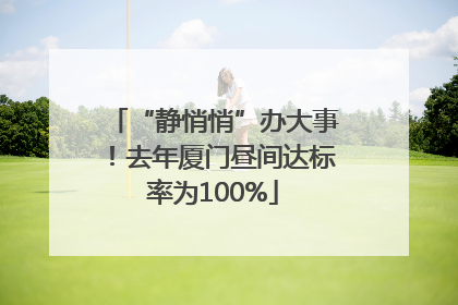 “静悄悄”办大事！去年厦门昼间达标率为100%