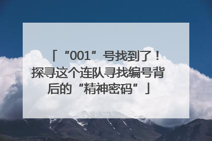“001”号找到了！探寻这个连队寻找编号背后的“精神密码”