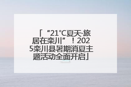 “21℃夏天·旅居在栾川”！2025栾川县暑期消夏主题活动全面开启