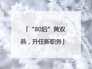 “80后”黄双燕，升任新职务