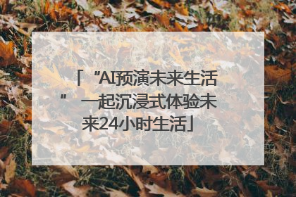 “AI预演未来生活” 一起沉浸式体验未来24小时生活