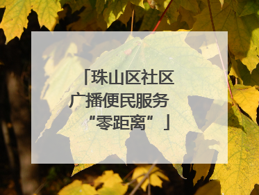 珠山区社区广播便民服务“零距离”