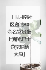 玉园南社区邀请30余名党员坐上观光巴士 游览锦绣太原