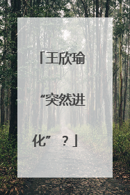王欣瑜“突然进化”？