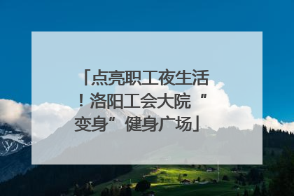 点亮职工夜生活！洛阳工会大院“变身”健身广场