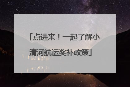 点进来！一起了解小清河航运奖补政策