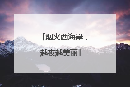 烟火西海岸，越夜越美丽