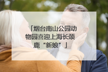 烟台南山公园动物园喜迎上海长颈鹿“新娘”