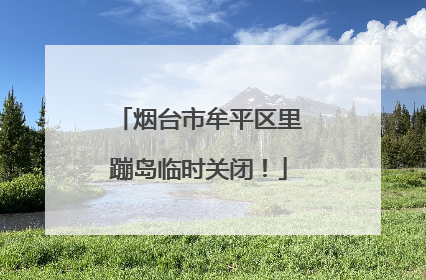 烟台市牟平区里蹦岛临时关闭！