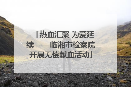 热血汇聚 为爱延续——临湘市检察院开展无偿献血活动