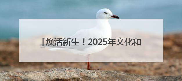 焕活新生！2025年文化和自然遗产日山西主场活动举行
