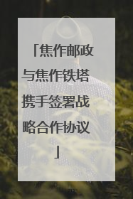 焦作邮政与焦作铁塔携手签署战略合作协议