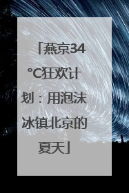 燕京34°C狂欢计划：用泡沫冰镇北京的夏天