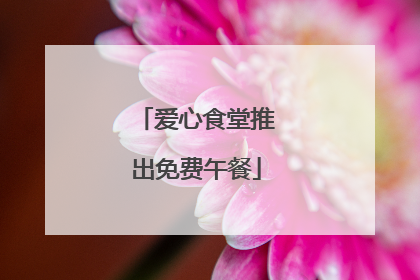 爱心食堂推出免费午餐