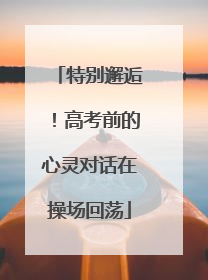特别邂逅！高考前的心灵对话在操场回荡