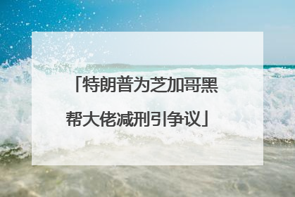 特朗普为芝加哥黑帮大佬减刑引争议