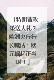 特朗普政策送大礼？欧洲央行行长喊话：欧元崛起正当时！