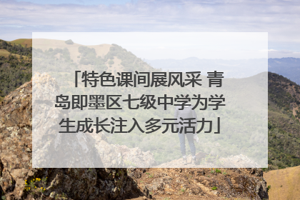 特色课间展风采 青岛即墨区七级中学为学生成长注入多元活力