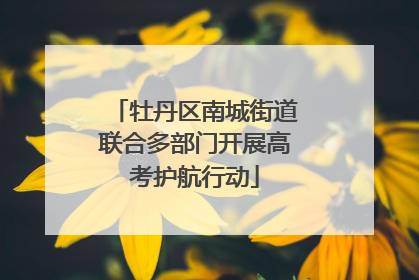 牡丹区南城街道联合多部门开展高考护航行动
