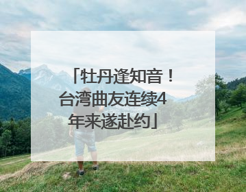 牡丹逢知音！台湾曲友连续4年来遂赴约