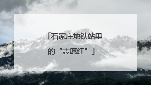 石家庄地铁站里的“志愿红”