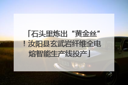 石头里炼出“黄金丝”！汝阳县玄武岩纤维全电熔智能生产线投产
