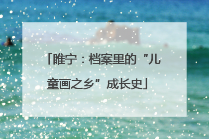 睢宁：档案里的“儿童画之乡”成长史