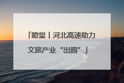 瞭望丨河北高速助力文旅产业“出圈”