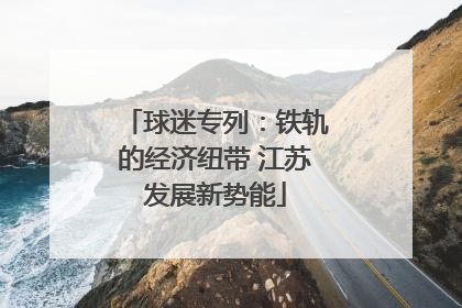球迷专列：铁轨的经济纽带 江苏发展新势能