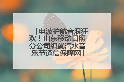 电波护航音浪狂欢！山东移动日照分公司织就汽水音乐节通信保障网