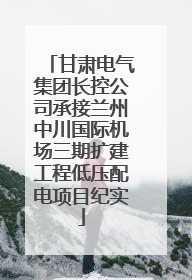 甘肃电气集团长控公司承接兰州中川国际机场三期扩建工程低压配电项目纪实