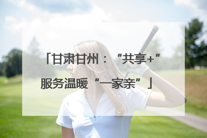 甘肃甘州：“共享+”服务温暖“一家亲”