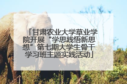 甘肃农业大学草业学院开展“学思践悟新思想”第七期大学生骨干学习班主题实践活动