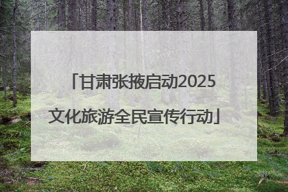 甘肃张掖启动2025文化旅游全民宣传行动