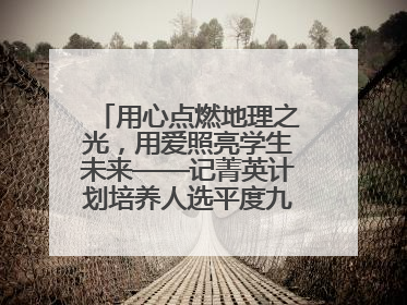 用心点燃地理之光，用爱照亮学生未来——记菁英计划培养人选平度九中地理老师吴倩