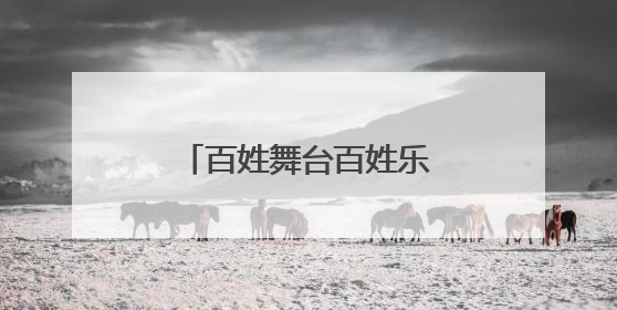 百姓舞台百姓乐！黄尖镇多个社区开展文艺汇演