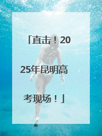 直击！2025年昆明高考现场！