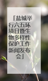 盐城举行六五环境日暨生物多样性保护工作新闻发布会